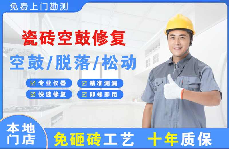 乡城瓷砖空鼓修复